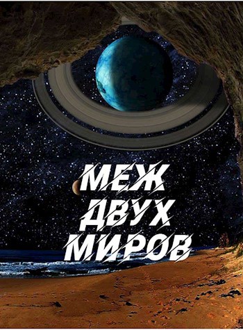 Меж двух миров