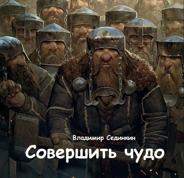 Совершить чудо