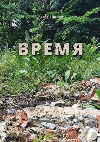 Время