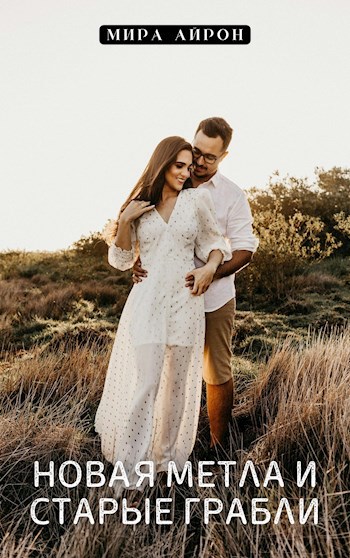 Новая метла и старые грабли