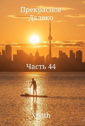 Прекрасное Далеко. Часть 44