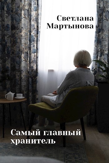 Самый главный хранитель