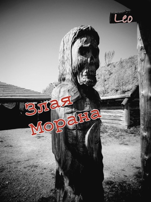 Злая Морана