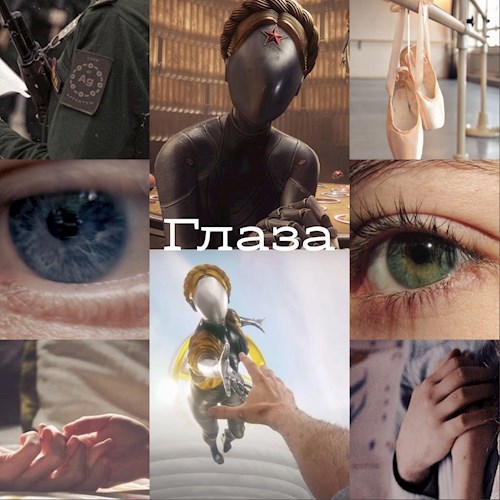 Глаза