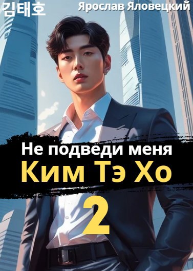 Не подведи меня Ким Тэ Хо 2