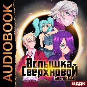 Горизонт событий 2. Вспышка Сверхновой (Аудио)