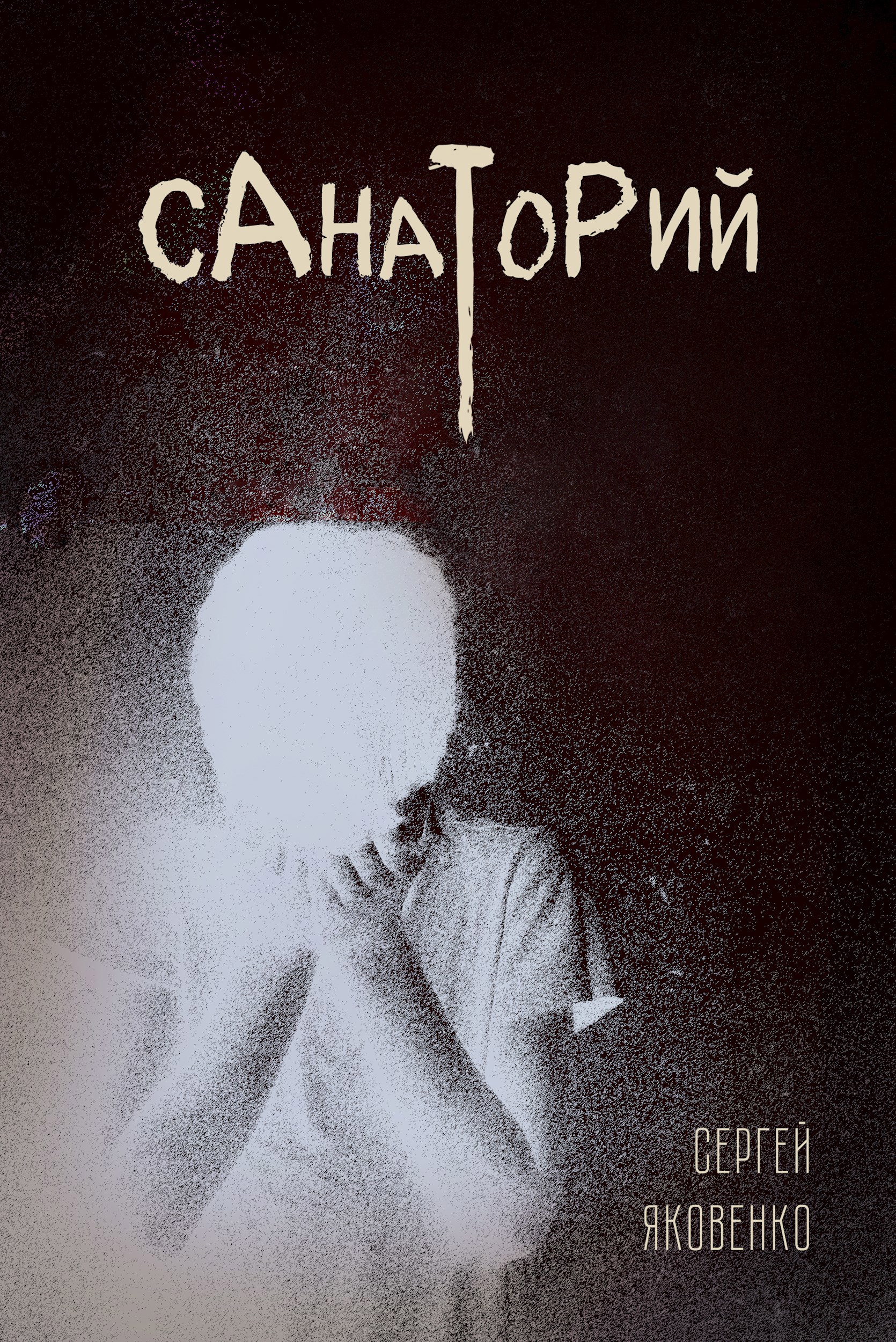 Санаторий