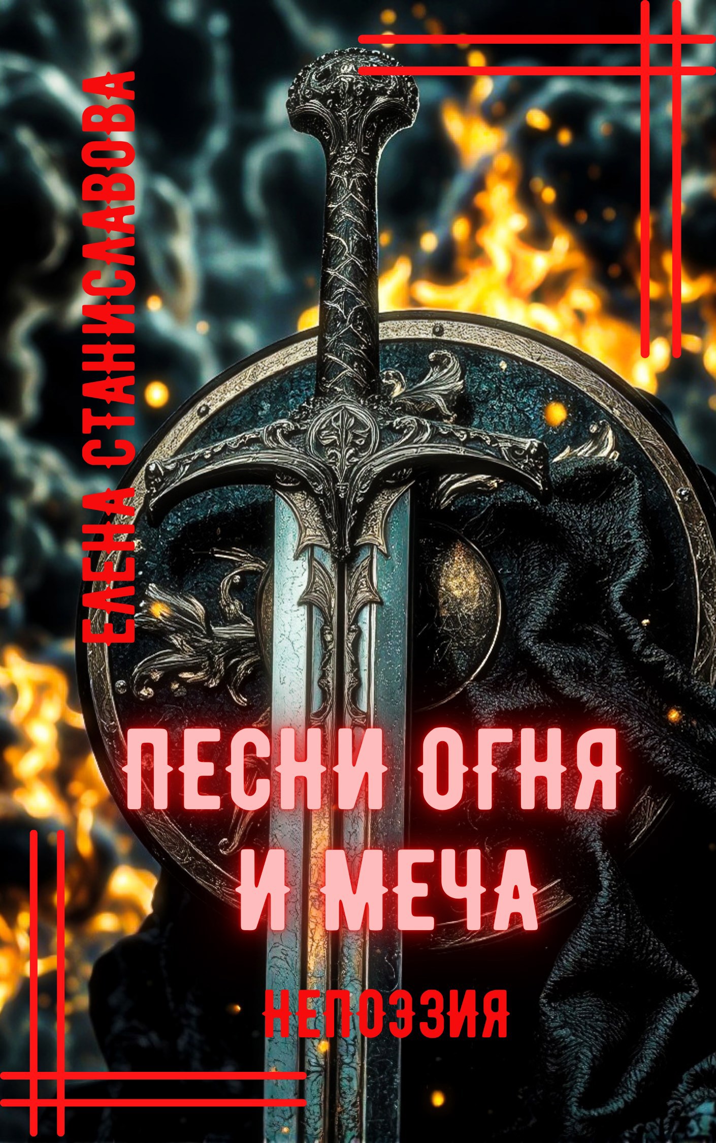 Песни огня и меча
