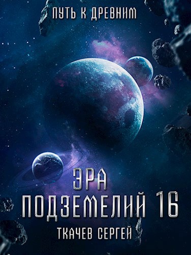 Эра подземелий 16