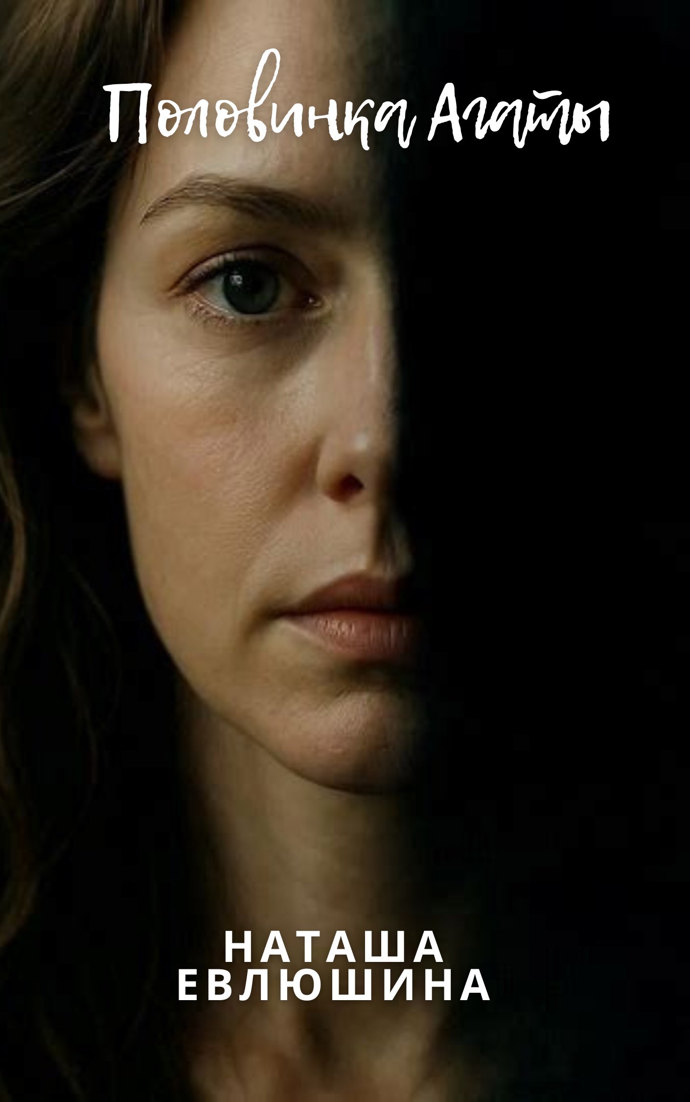 Половинка Агаты