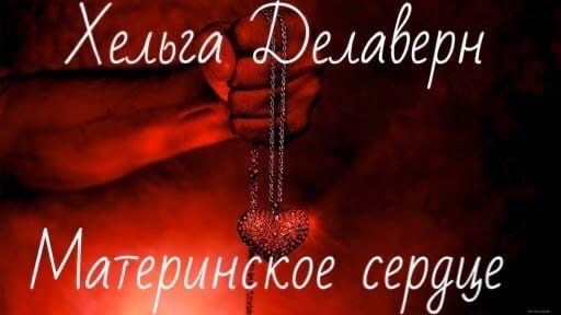 Материнское сердце