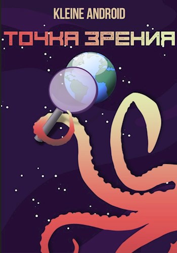 Точка Зрения