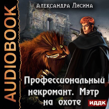 Профессиональный некромант-4. Мэтр на охоте (аудио)