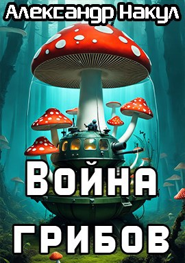 Война грибов