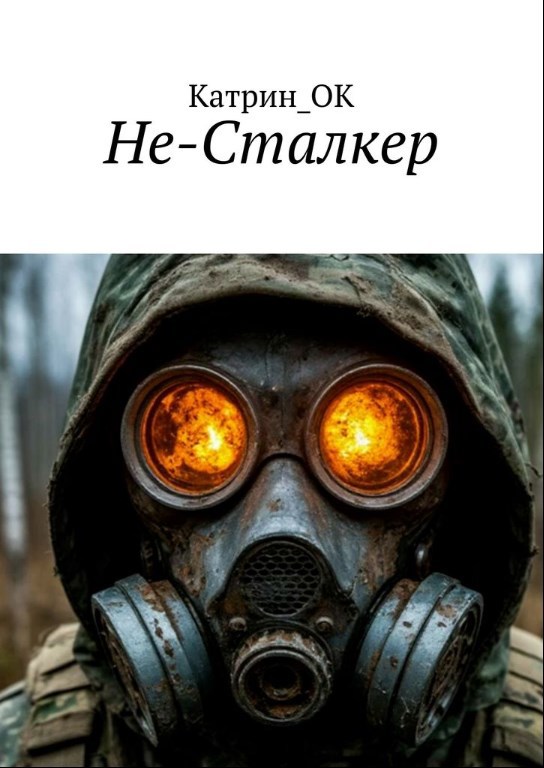 Не Сталкер