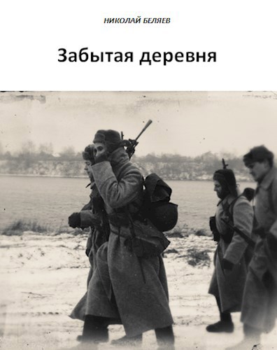 Забытая деревня