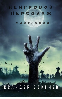 Неигровой персонаж "Симуляция" Том 1