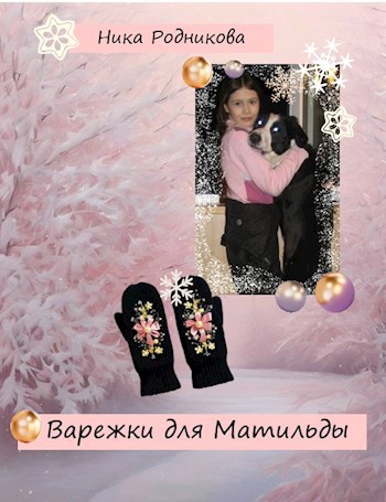 Варежки для Матильды