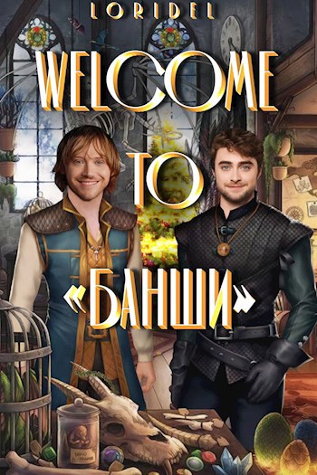 Welcome to «Банши»