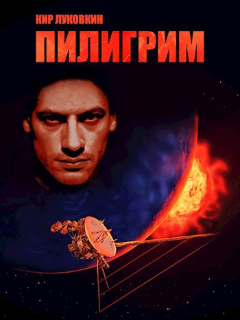 Пилигрим