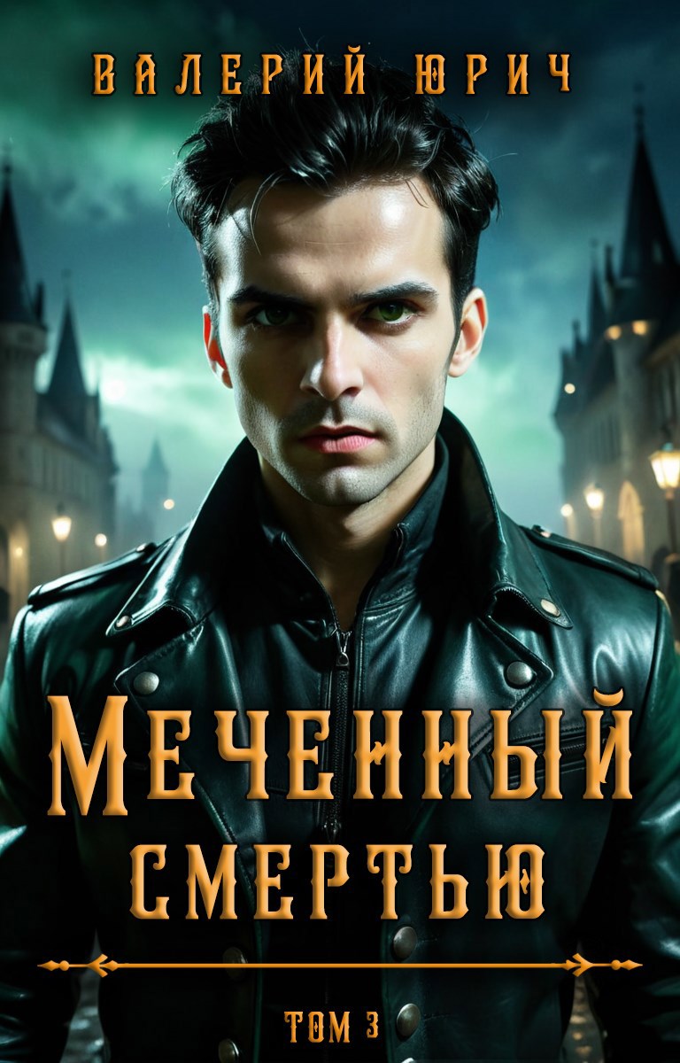 Меченный смертью. Том 3