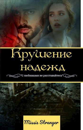 Крушение надежд