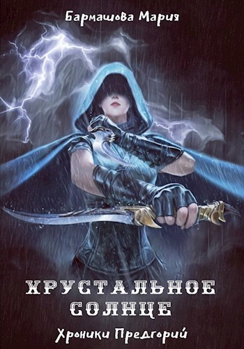 Хрустальное солнце: Хроники Предгорий