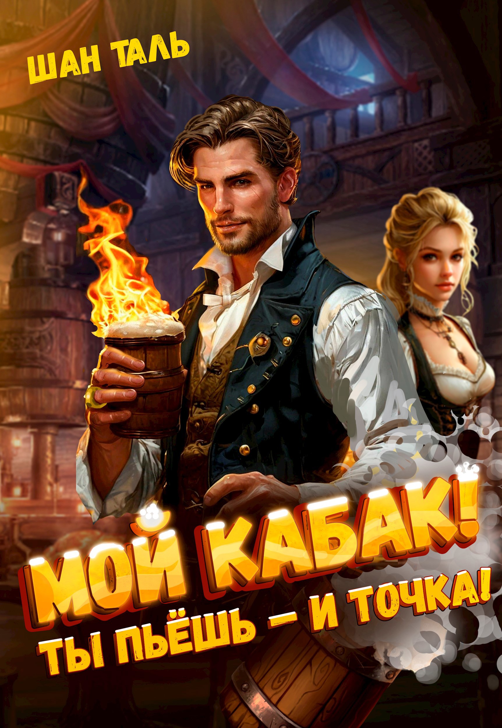 Мой кабак, ты пьёшь — и точка!