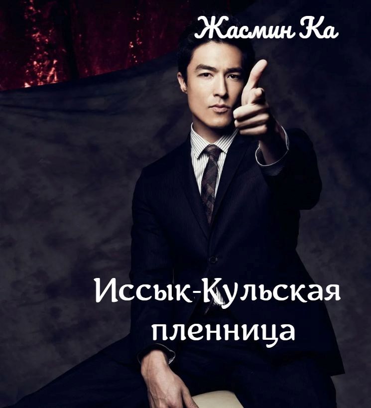 Иссык-Кульская пленница