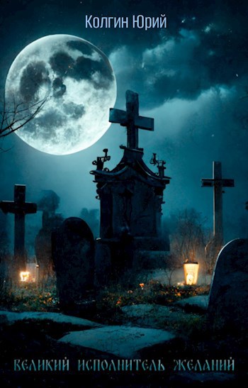 Великий исполнитель желаний