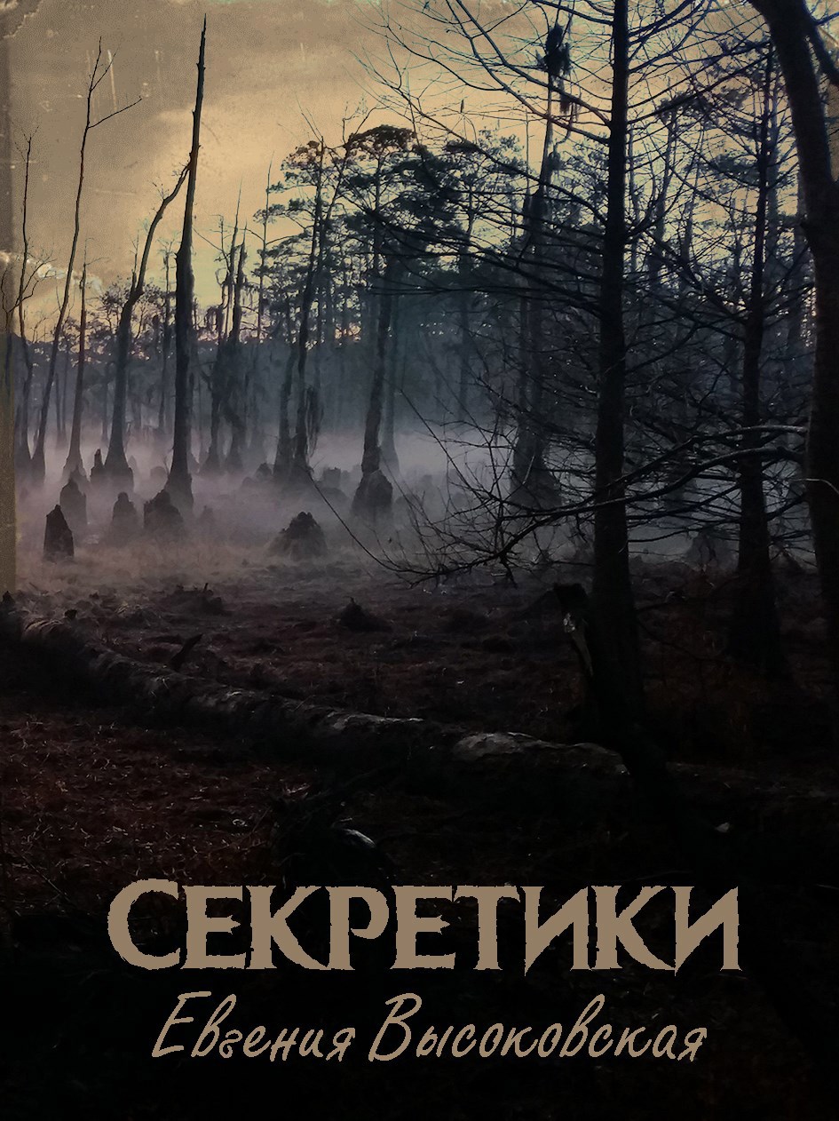Секретики