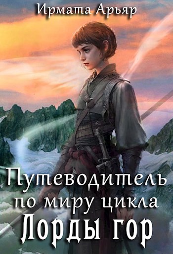 Глоссарий к циклу "Лорды гор"