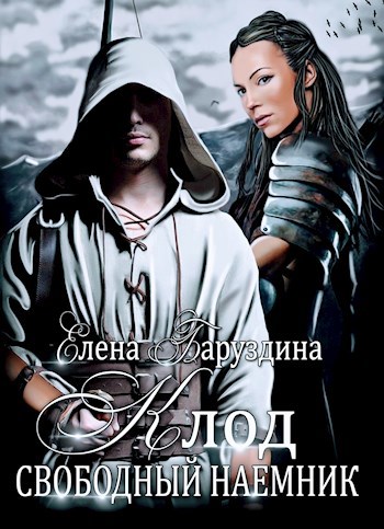 Клод. Свободный наемник