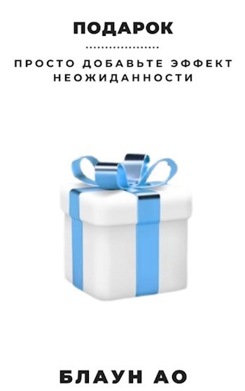 Подарок
