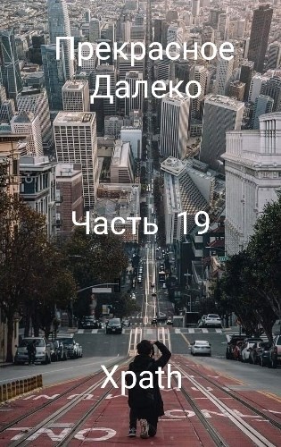 Прекрасное Далеко. Часть 19