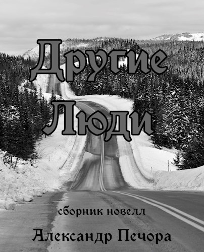 Другие люди