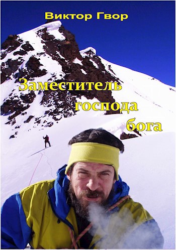 Заместитель господа бога