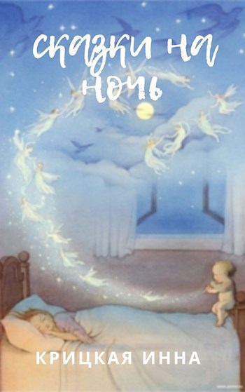 Сказки на ночь