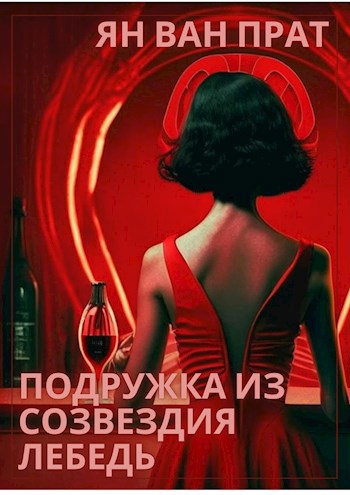 Подружка из созвездия Лебедь