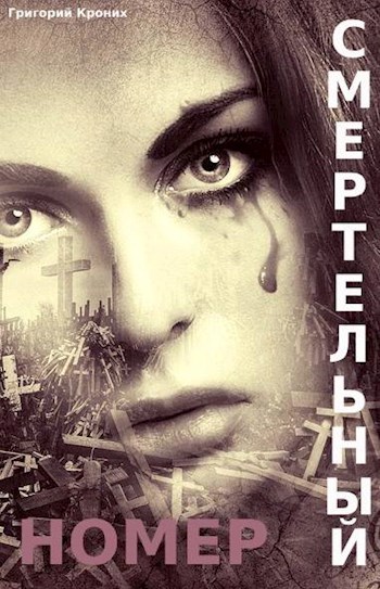 Смертельный номер