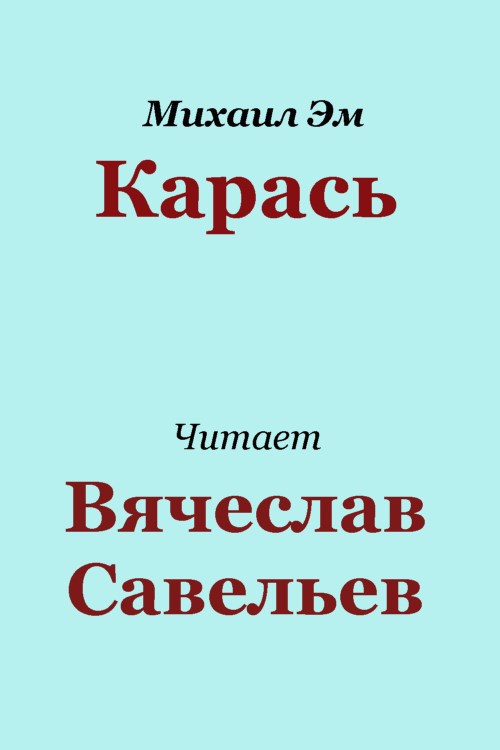 Карась