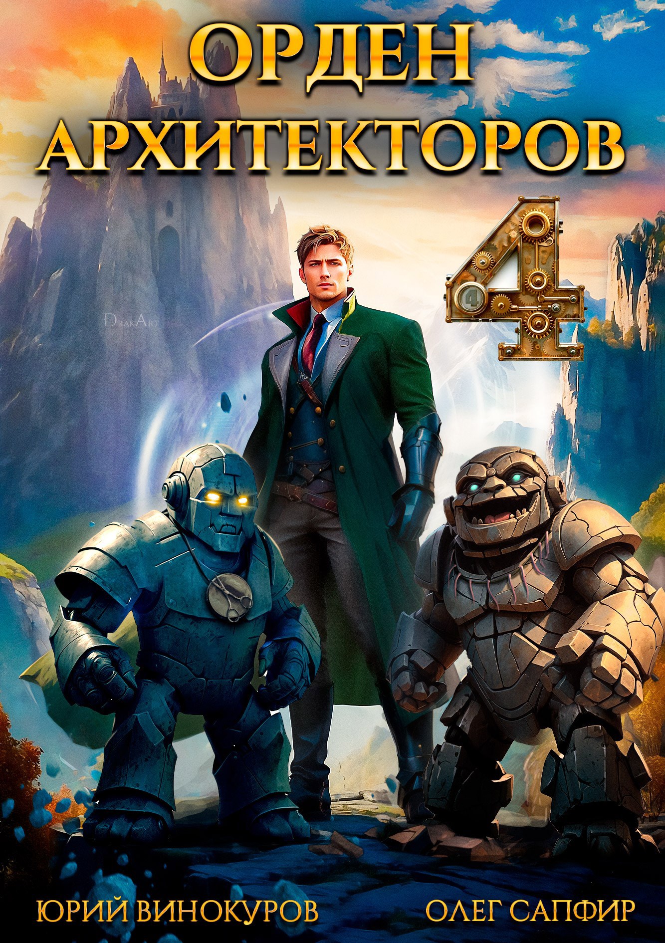 Орден Архитекторов. Книга IV
