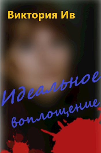 Идеальное воплощение