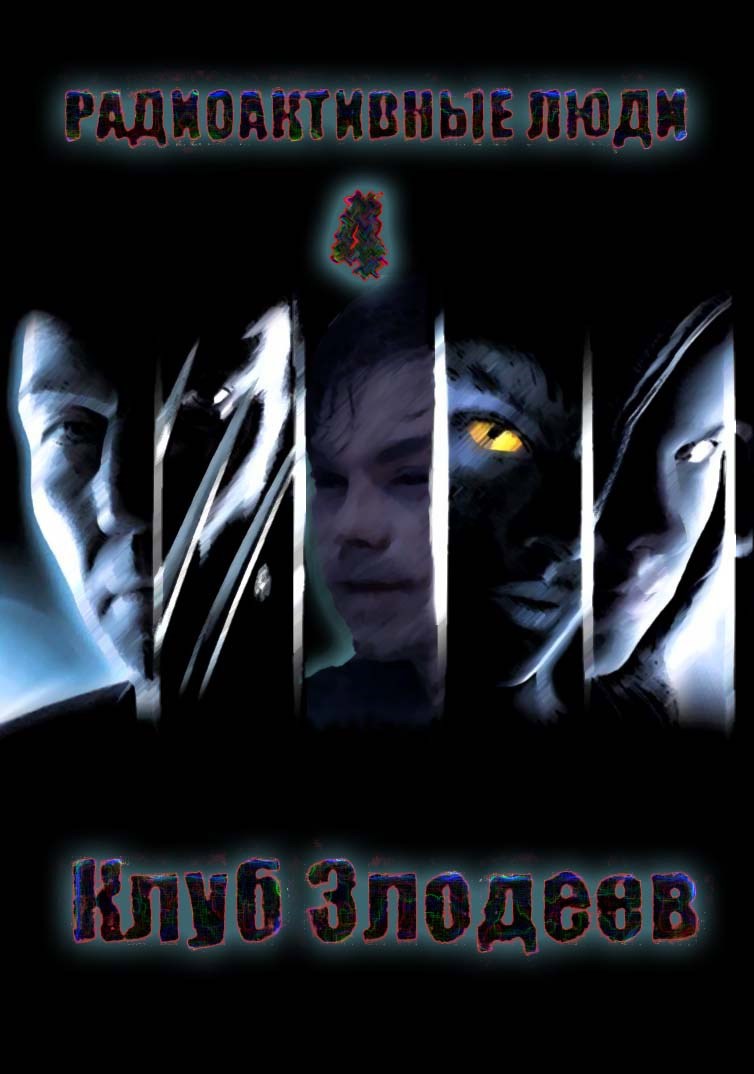 Радиоактивные люди 4