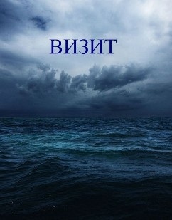 Визит