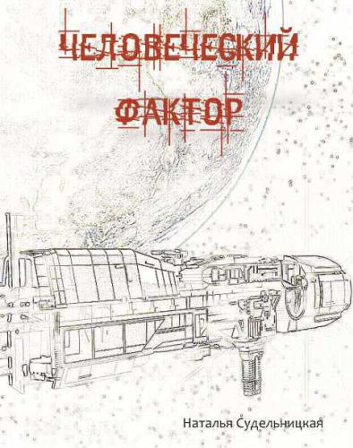 Человеческий фактор