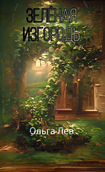 Зеленая изгородь
