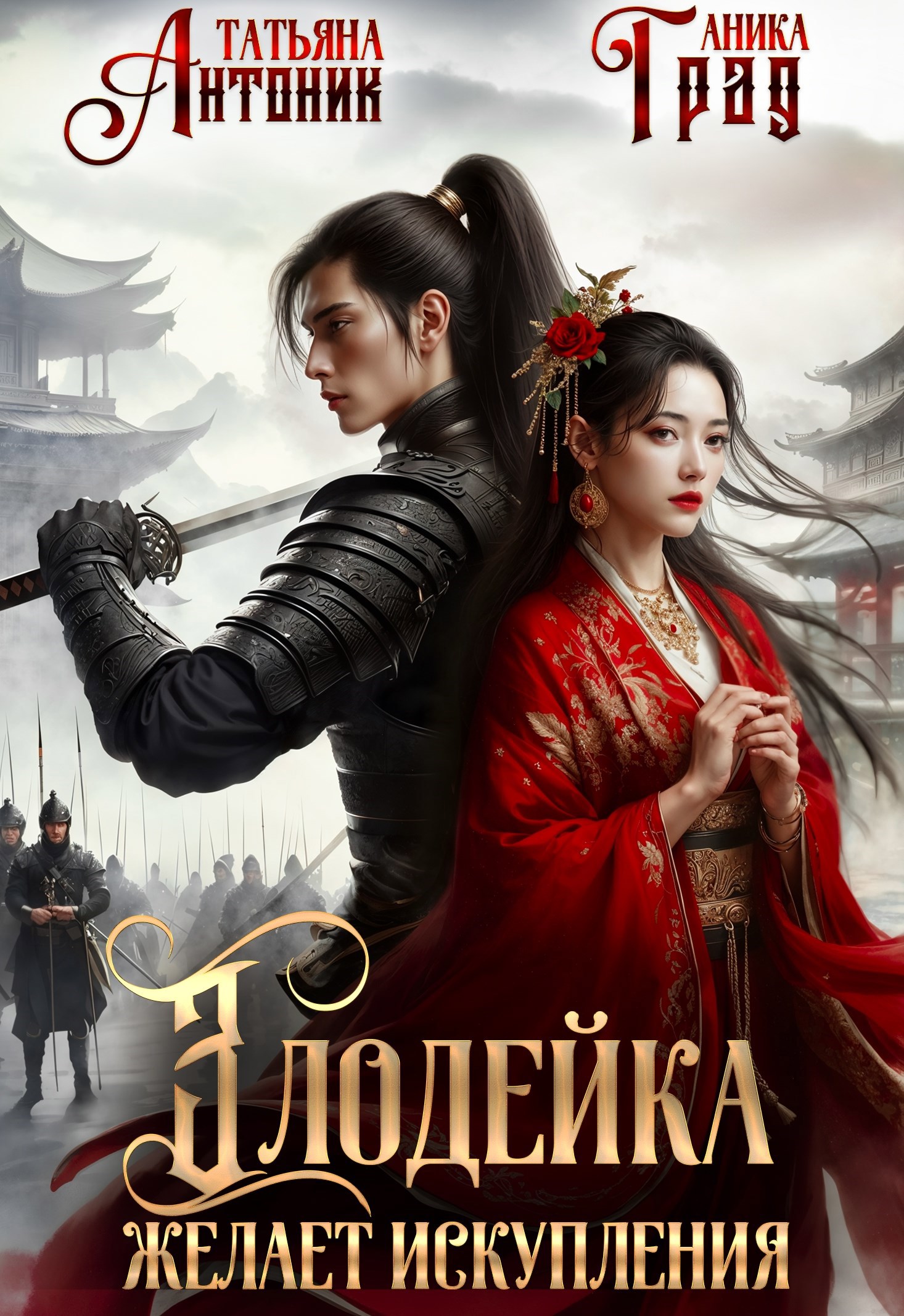 Злодейка желает искупления