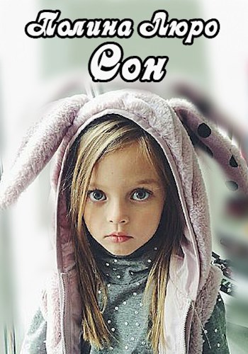 Сон