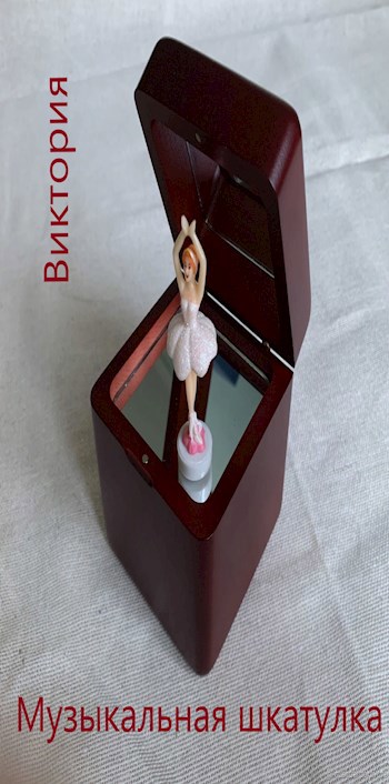 Музыкальная шкатулка